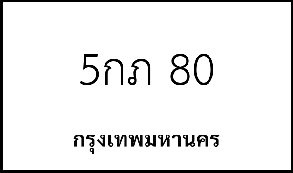 5กภ 80